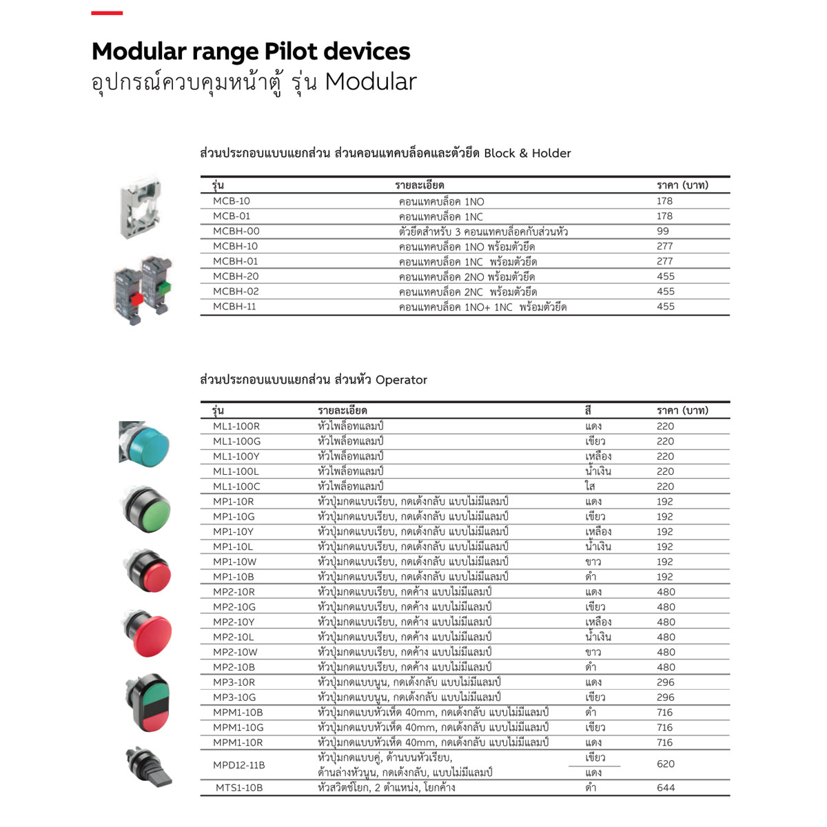 ABB Pilot Devices รุ่น Modular