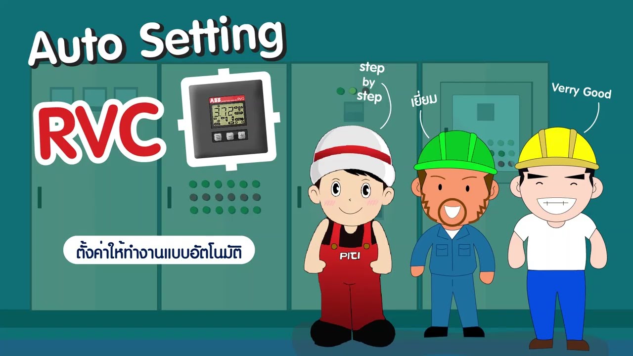 การตั้งค่าให้ทำงานแบบอัตโนมัติ Auto Setting RVC