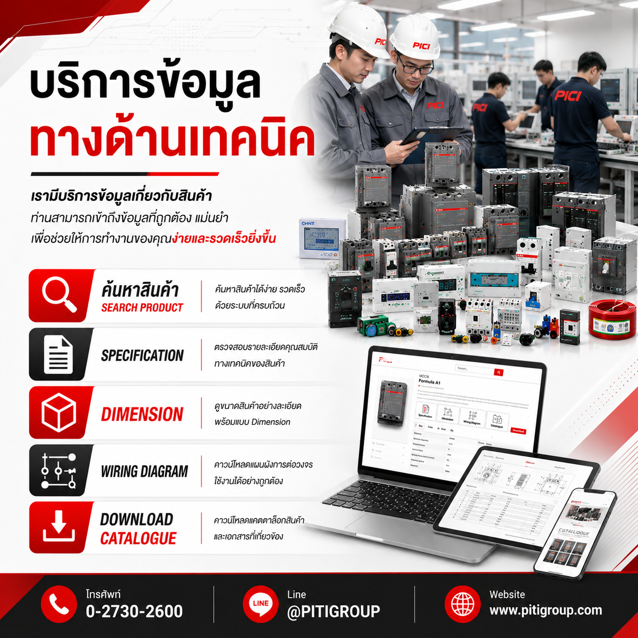 บริการด้านเทคนิค จำหน่ายอุปกรณ์ไฟฟ้า อุปรกรณ์ไฟฟ้าอุตสหกรรม ไฟฟ้าโรงงาน