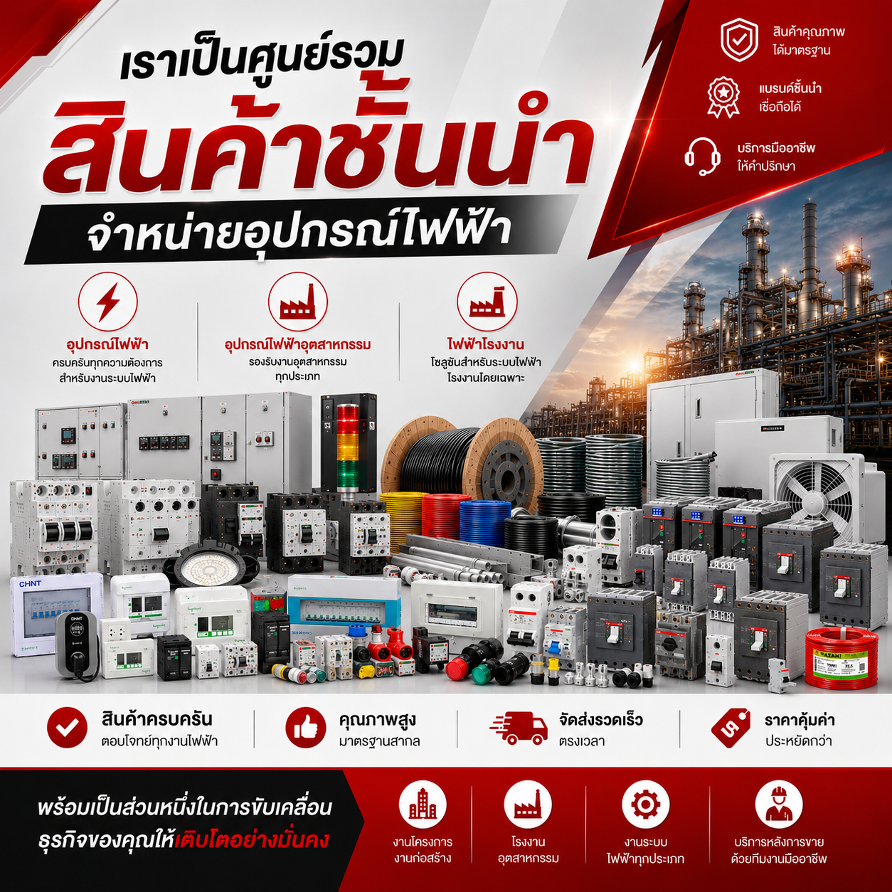 ศูนย์รวมสินค้าชั้นนำ จำหน่ายอุปกรณ์ไฟฟ้า อุปรกรณ์ไฟฟ้าอุตสหกรรม ไฟฟ้าโรงงาน