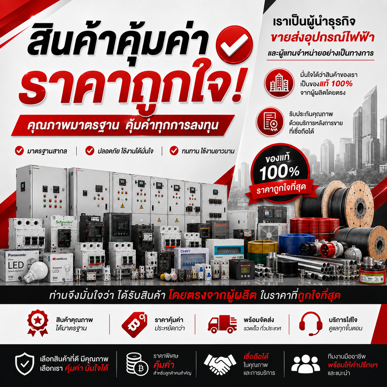 สินค้าคุ้มค่า ราคาถูกใจ จำหน่ายอุปกรณ์ไฟฟ้า อุปรกรณ์ไฟฟ้าอุตสหกรรม ไฟฟ้าโรงงาน