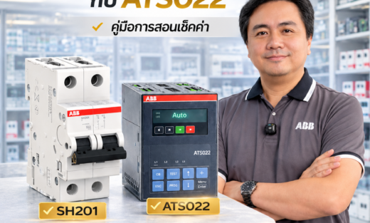 ABB ATS 022 กับ ABB MCB SH201 จำหน่ายอุปกรณ์ไฟฟ้า อุปรกรณ์ไฟฟ้าอุตสหกรรม ไฟฟ้าโรงงาน