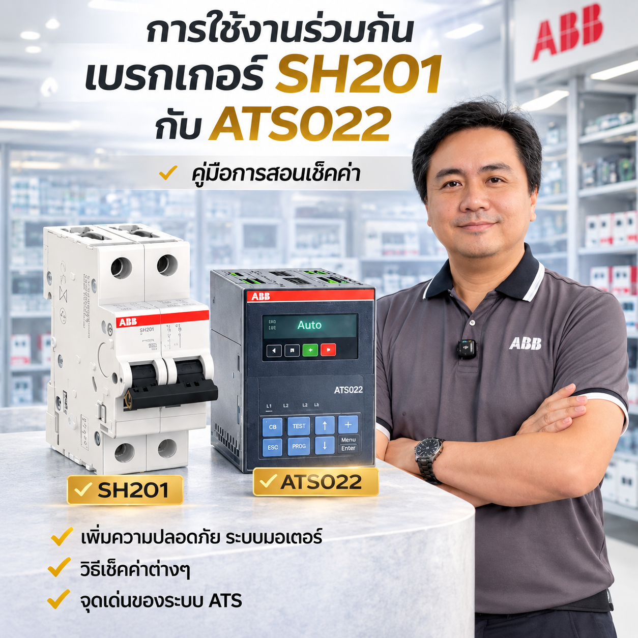 ABB ATS 022 กับ ABB MCB SH201 ABB ATS 022 กับ ABB MCB SH201 จำหน่ายอุปกรณ์ไฟฟ้า อุปรกรณ์ไฟฟ้าอุตสหกรรม ไฟฟ้าโรงงาน