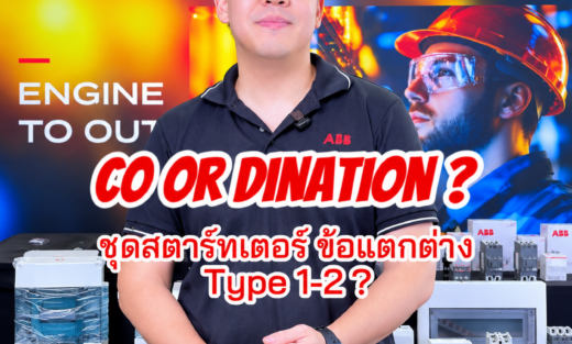 ABB Motor Breaker และ Overload จำหน่ายอุปกรณ์ไฟฟ้า อุปรกรณ์ไฟฟ้าอุตสหกรรม ไฟฟ้าโรงงาน