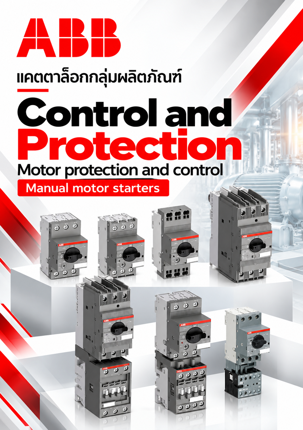 ABB แคตตาล๊อกกลุ่มผลิตภัณฑ์ Control and Protection Motor protection and control Manual motor starters