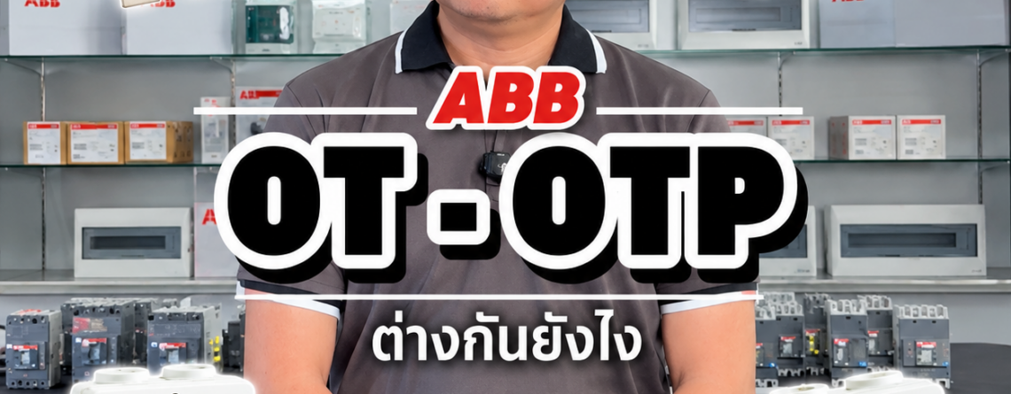 ABB OT-และ OTP จำหน่ายอุปกรณ์ไฟฟ้า อุปรกรณ์ไฟฟ้าอุตสหกรรม ไฟฟ้าโรงงาน