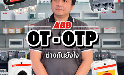 ABB OT-และ OTP จำหน่ายอุปกรณ์ไฟฟ้า อุปรกรณ์ไฟฟ้าอุตสหกรรม ไฟฟ้าโรงงาน