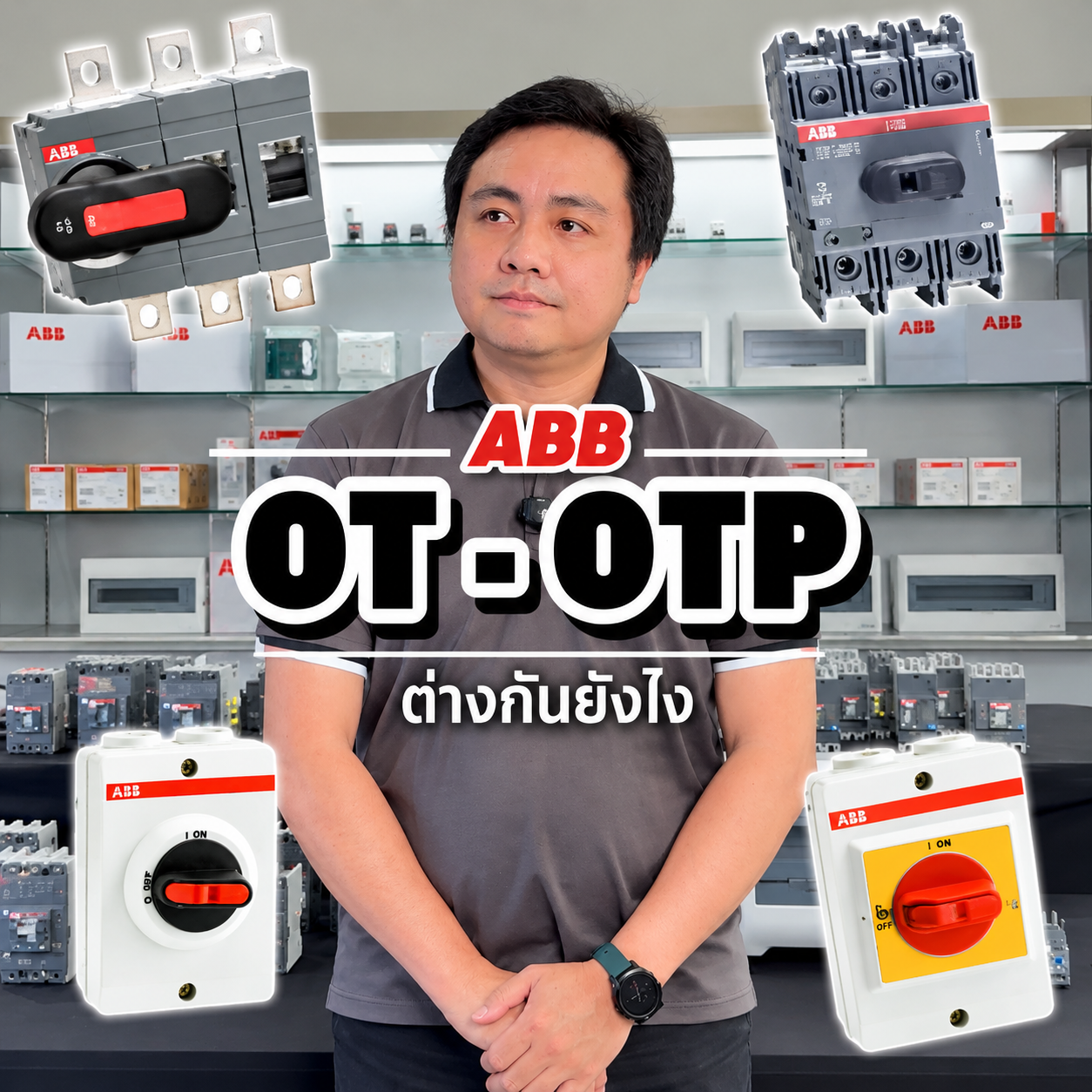 ABB OT-และ OTP ABB OT-และ OTP จำหน่ายอุปกรณ์ไฟฟ้า อุปรกรณ์ไฟฟ้าอุตสหกรรม ไฟฟ้าโรงงาน