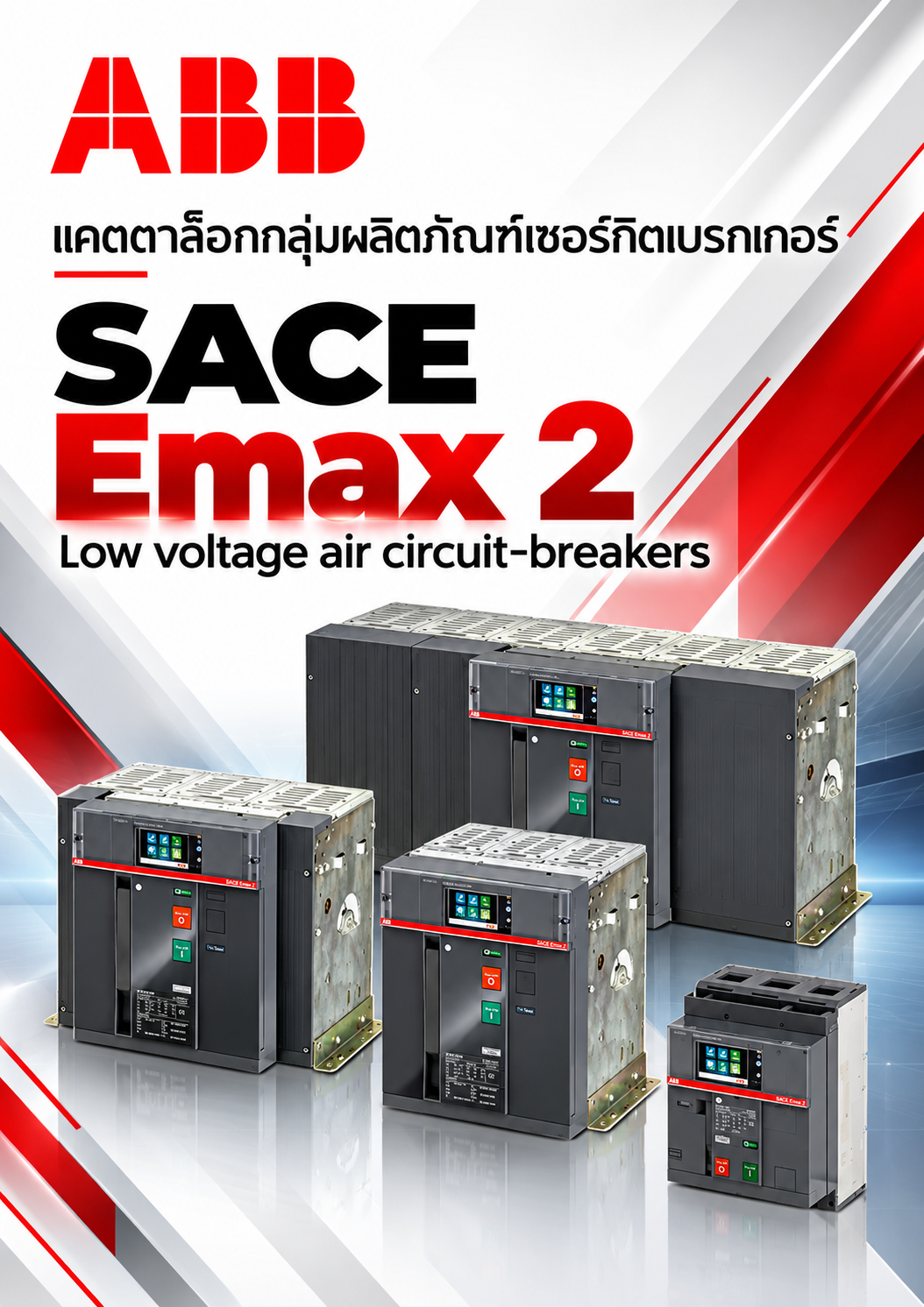 ABB แคตตาล๊อกกลุ่มผลิตภัณฑ์เซอร์กิตเบรกเกอร์ SACE Emax 2 Low voltage air circuit-breakers 