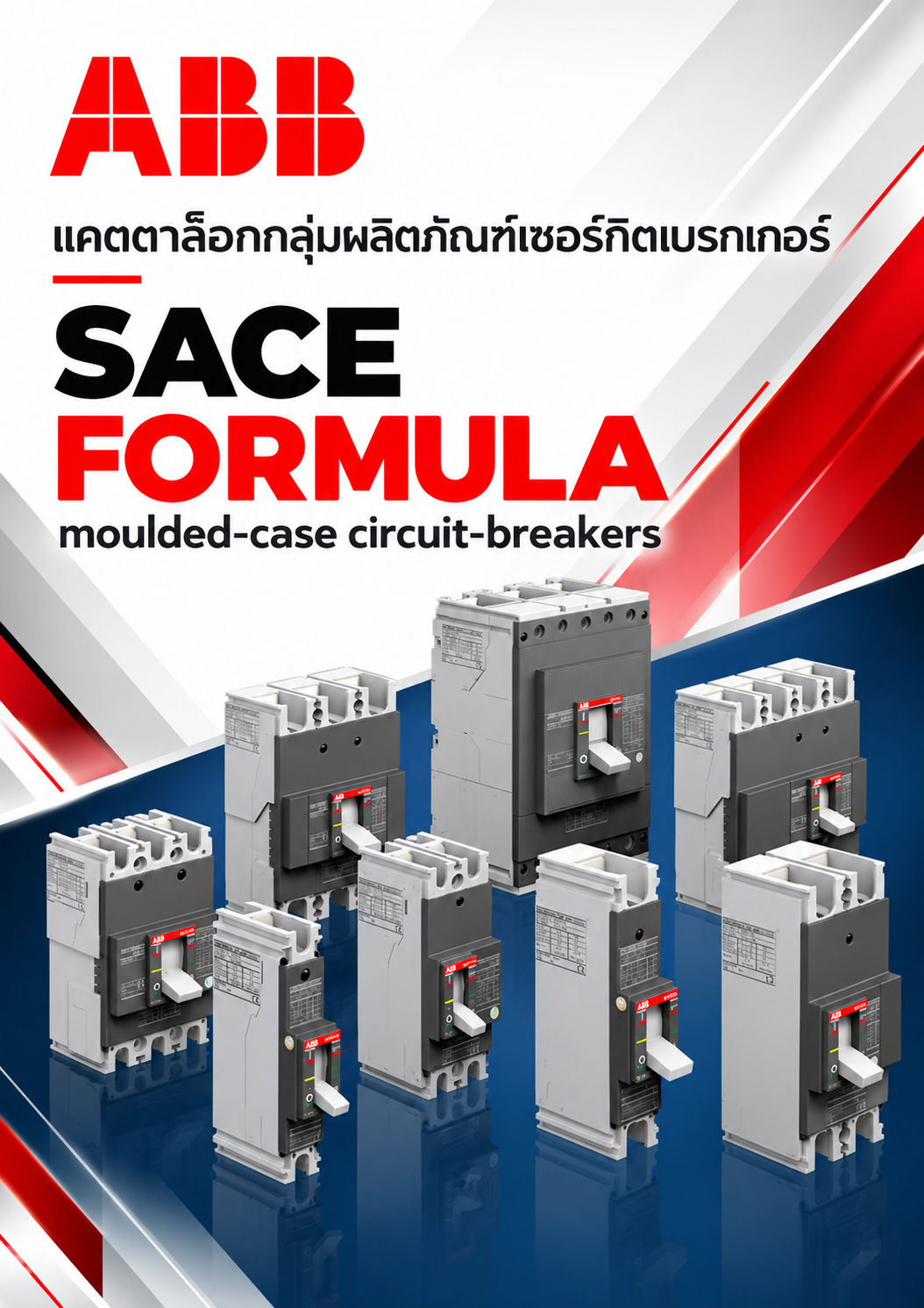 ABB แคตตาล๊อกกลุ่มผลิตภัณฑ์เซอร์กิตเบรกเกอร์ SACE FORMULA New low voltage moulded-case circuit-breakers up to 630A