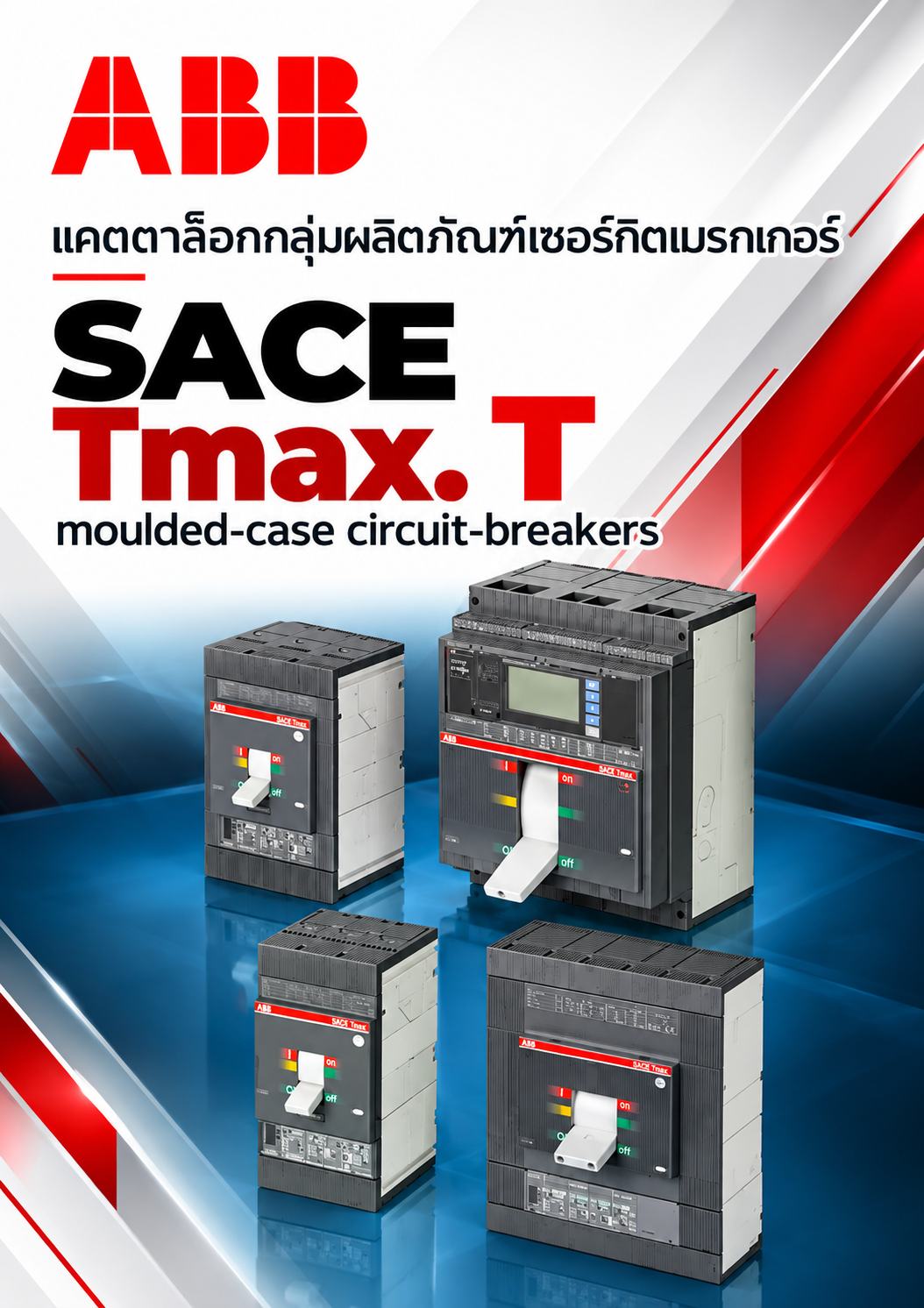 ABB แคตตาล๊อกกลุ่มผลิตภัณฑ์เซอร์กิตเบรกเกอร์ SACE Tmax. T Generation Low voltage moulded-case circuit-breakers