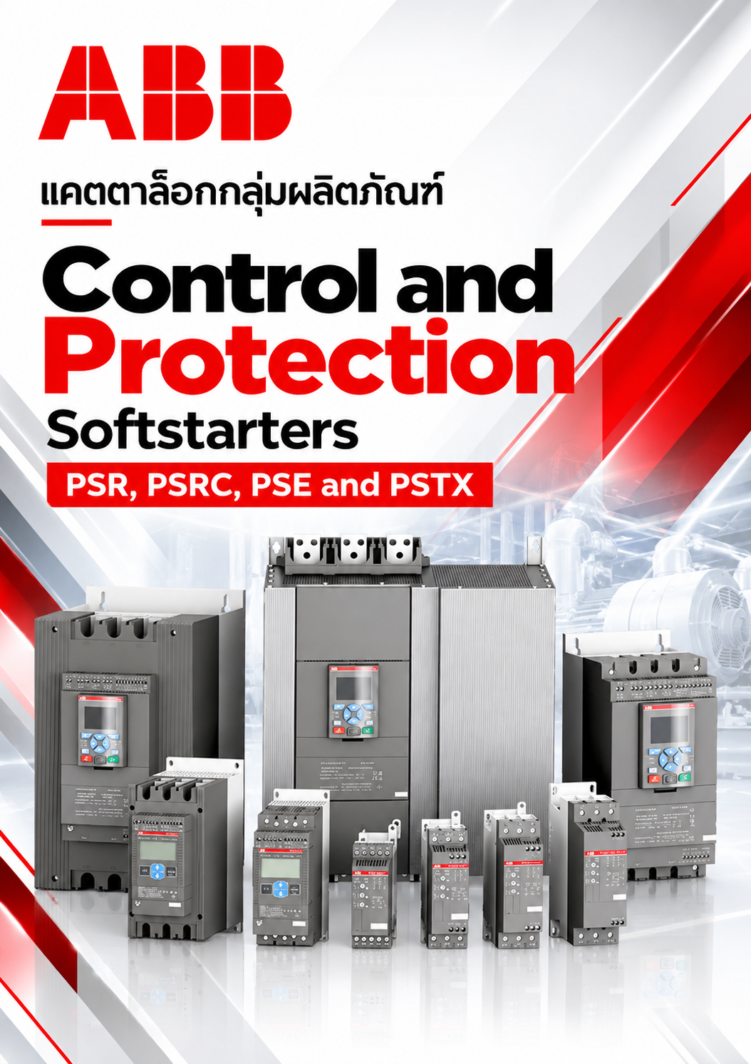 ABB แคตตาล๊อกกลุ่มผลิตภัณฑ์ Control and Protection Softstarters PSR, PSRC, PSE and PSTX