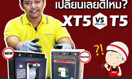ABB Tmax รุ่นใหม่ XT5 จำหน่ายอุปกรณ์ไฟฟ้า อุปรกรณ์ไฟฟ้าอุตสหกรรม ไฟฟ้าโรงงาน