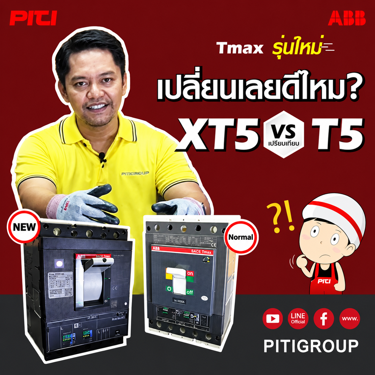 ABB Tmax รุ่นใหม่ XT5 จำหน่ายอุปกรณ์ไฟฟ้า อุปรกรณ์ไฟฟ้าอุตสหกรรม ไฟฟ้าโรงงาน