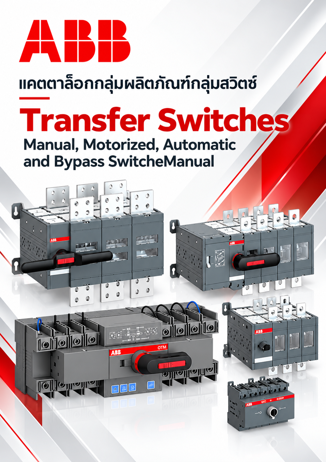 ABB แคตตาล๊อกกลุ่มผลิตภัณฑ์กลุ่มสวิตซ์ Transfer Switches Manual, Motorized, Automatic and Bypass SwitcheManual