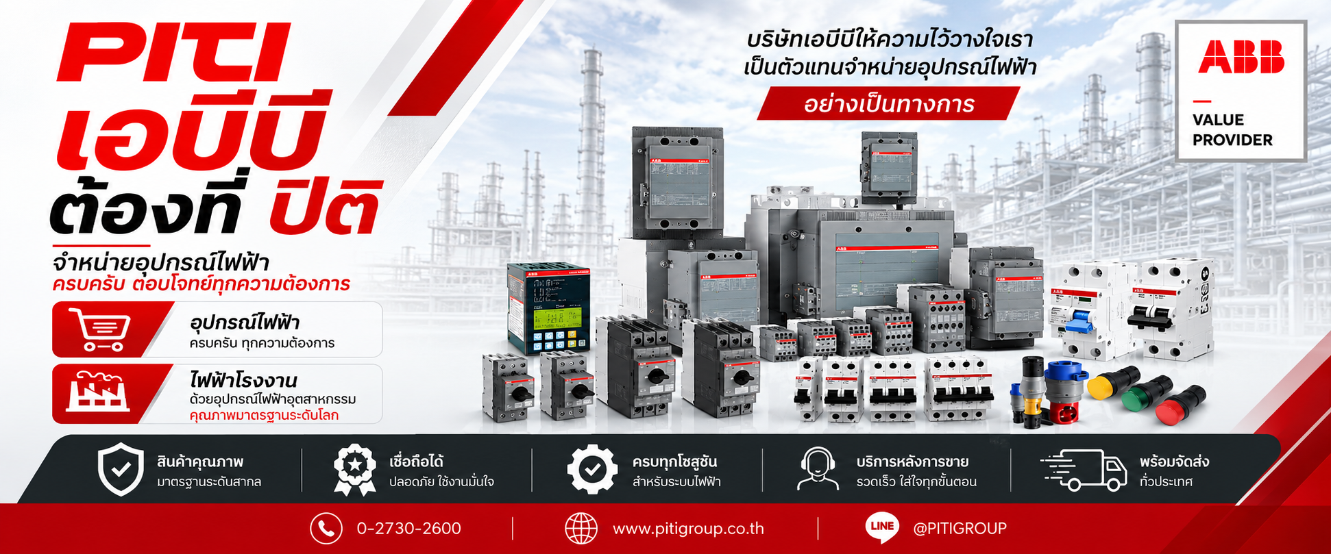 ABB-ต้องที่-PITI จำหน่ายอุปกรณ์ไฟฟ้า อุปรกรณ์ไฟฟ้าอุตสหกรรม ไฟฟ้าโรงงาน