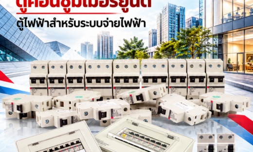 Mitsubishi Catalog Consumer Units ตู้คอนซูมเมอร์ยูนิต ตู้ไฟฟ้าสำหรับระบบจ่ายไฟฟ้า