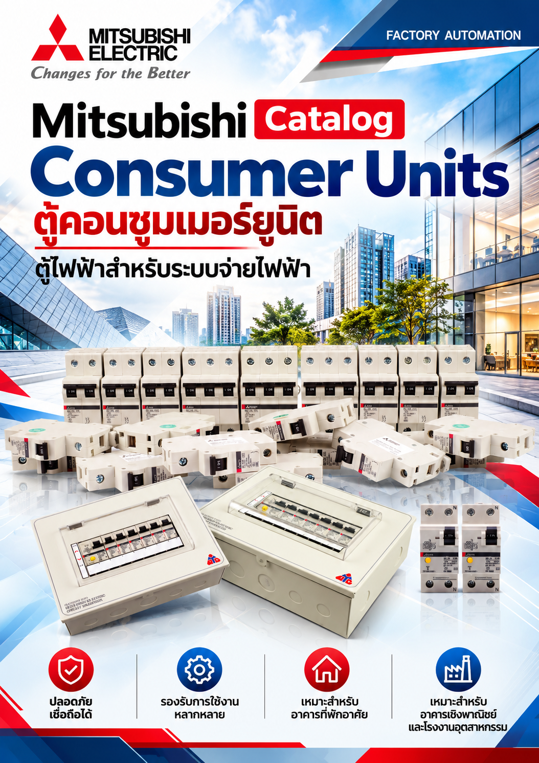 Mitsubishi Catalog Consumer Units ตู้คอนซูมเมอร์ยูนิต ตู้ไฟฟ้าสำหรับระบบจ่ายไฟฟ้า