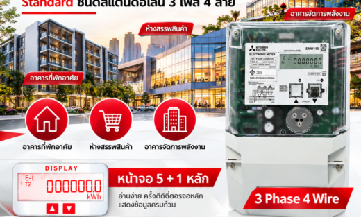 Mitsubishi Catalog Smart Meter มิเตอร์อิเล็กทรอนิกส์ SMW110 Standard ชนิดสแตนด์อโลน 3 เฟส 4 สาย