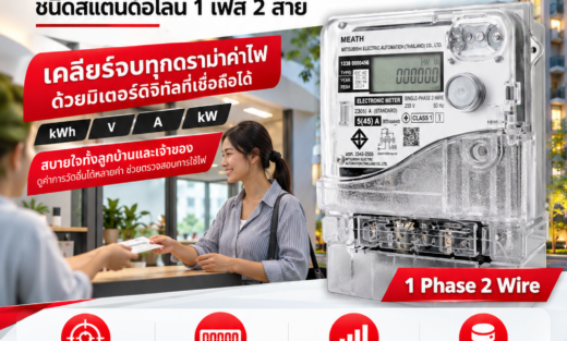 Mitsubishi Catalog มิเตอร์อิเล็กทรอนิกส์ SX4 Standard Electronic Meter ชนิดสแตนด์อโลน 1 เฟส 2 สาย
