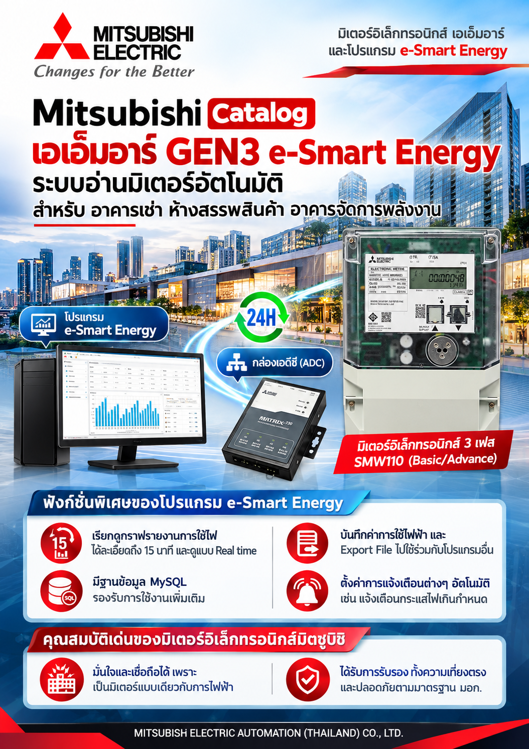 Mitsubishi Catalog เอเอ็มอาร์ GEN3 e-Smart Energy ระบบอ่านมิเตอร์อัตโนมัติ สำหรับ อาคารเช่า ห้างสรรพสินค้า อาคารจัดการพลังงาน 