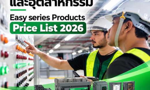 Schneider อุปกรณ์สำหรับไฟฟ้าแรงดันต่ำและอุตสาหกรรม Easy series Products Price List 2026
