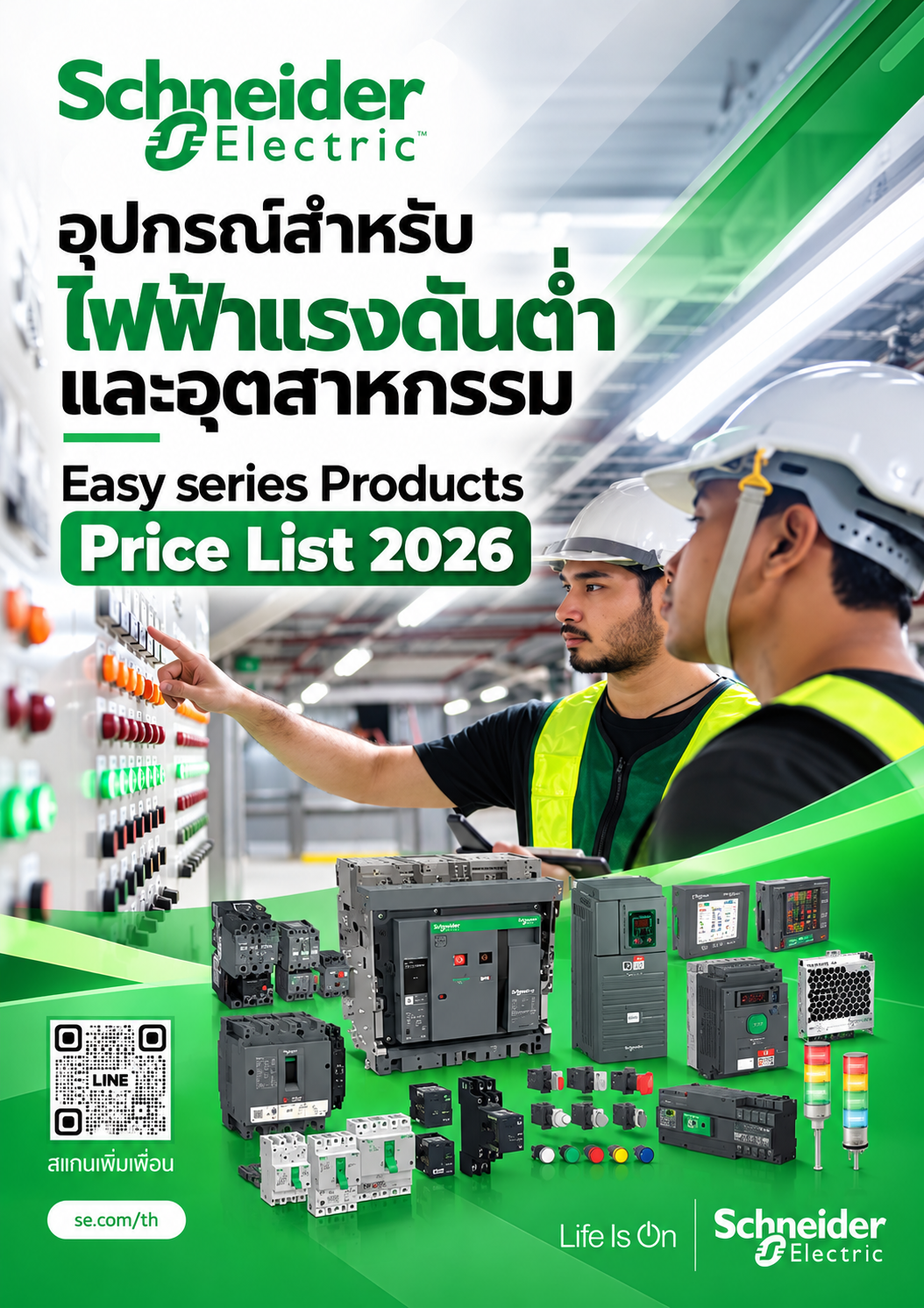 Schneider อุปกรณ์สำหรับไฟฟ้าแรงดันต่ำและอุตสาหกรรม Easy series Products Price List 2026