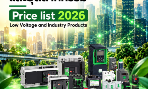 Schneider อุปกรณ์สำหรับไฟฟ้าแรงดันต่ำและอุตสาหกรรม Price list 2026 Low Voltage and Industry Products