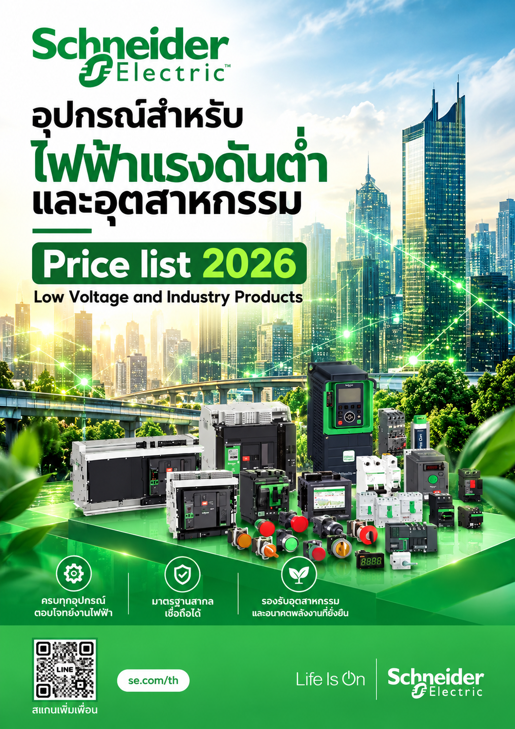 Schneider อุปกรณ์สำหรับไฟฟ้าแรงดันต่ำและอุตสาหกรรม Price list 2026 Low Voltage and Industry Products