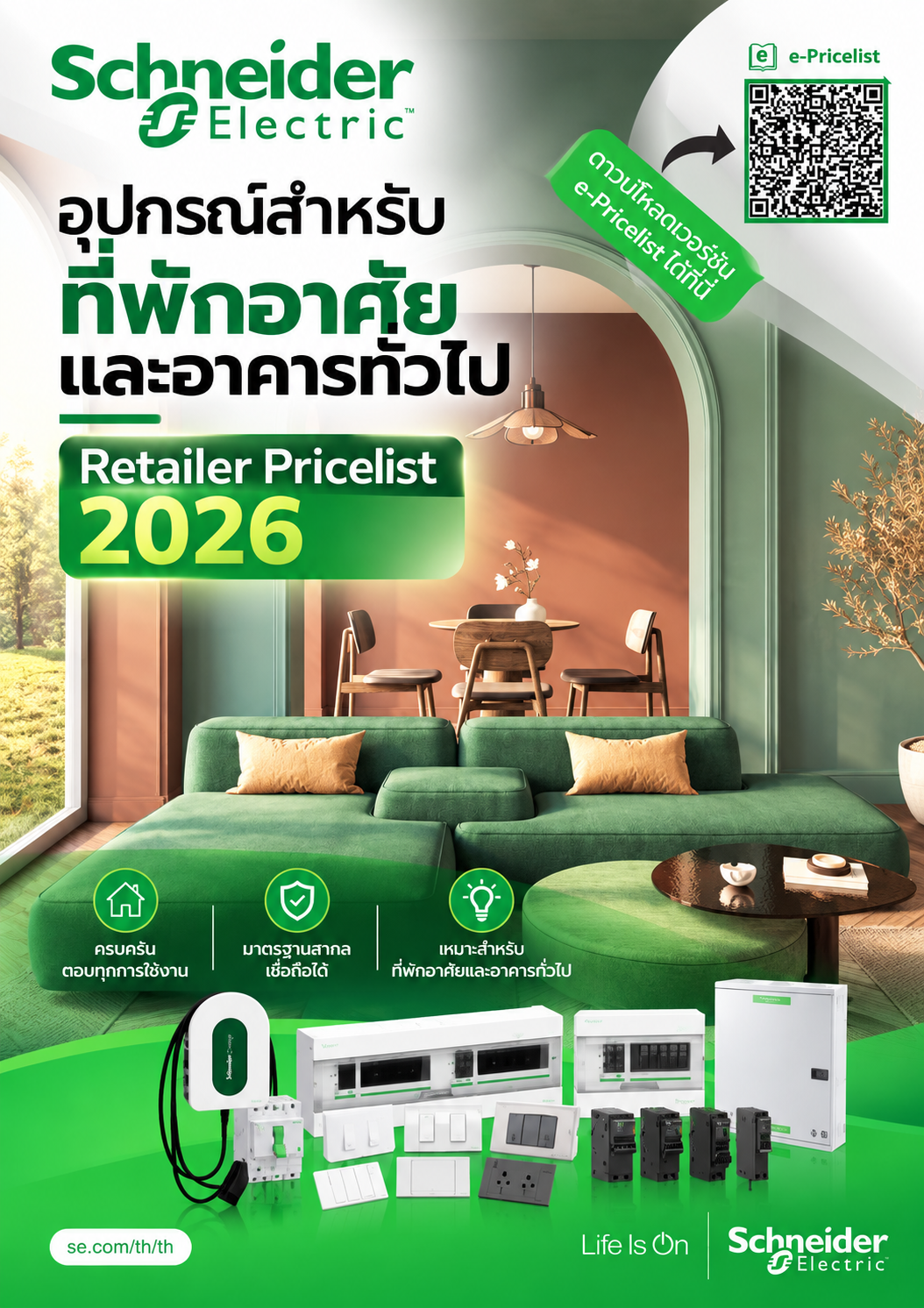 Schneider อุปกรณ์สำหรับที่พักอาศัยและอาคารทั่วไป Retailer Pricelist 2026