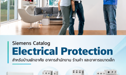 Siemens Catalog Electrical Protection สำหรับบ้านพักอาศัย อาคารสำนักงาน ร้านค้า และอาคารขนาดเล็ก