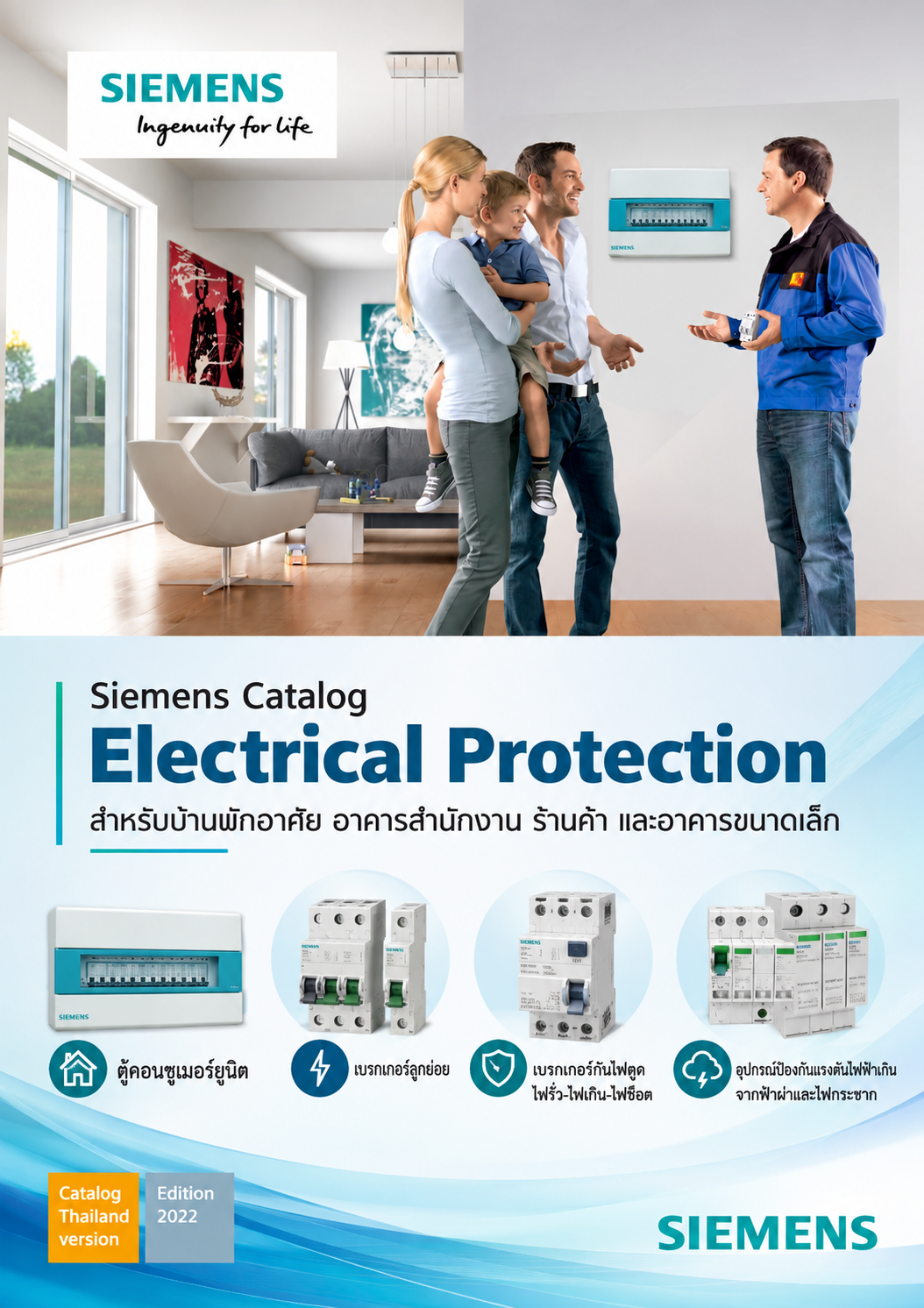 Siemens Catalog Electrical Protection สำหรับบ้านพักอาศัย อาคารสำนักงาน ร้านค้า และอาคารขนาดเล็ก