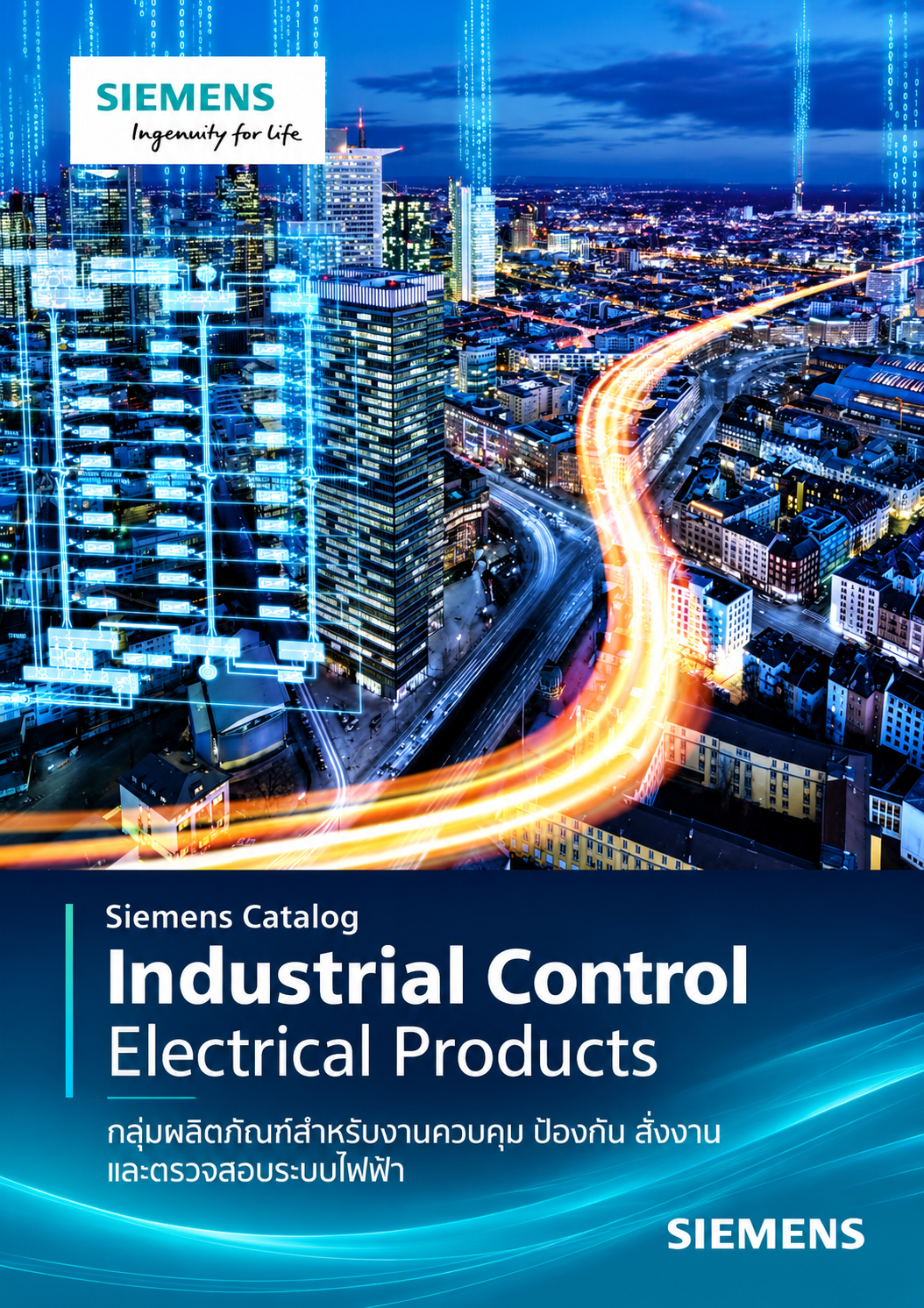 Siemens Catalog Industrial Control Electrical Products กลุ่มผลิตภัณฑ์สำหรับงานควบคุม ป้องกัน สั่งงาน และตรวจสอบระบบไฟฟ้าแ