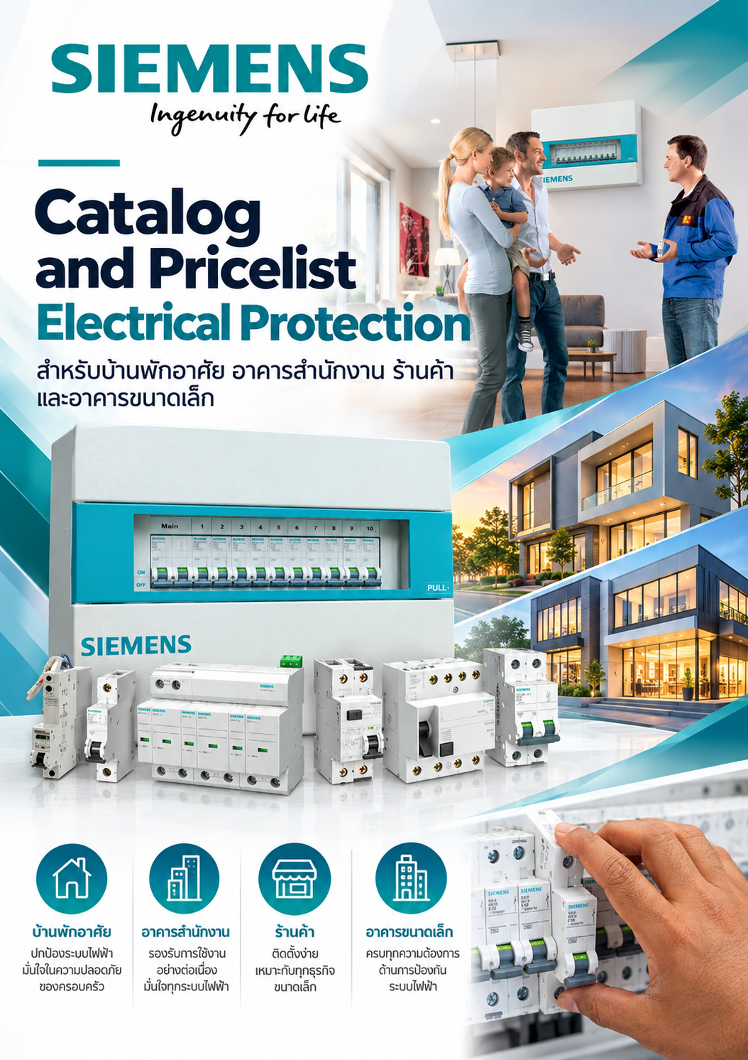 Siemens Catalog and Pricelist Electrical Protection สำหรับบ้านพักอาศัย อาคารสำนักงาน ร้านค้า และอาคารขนาดเล็ก