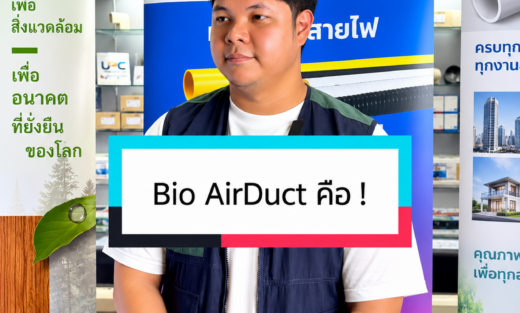 UPC Bio AirDuct รางครอบท่อแอร์ จำหน่ายอุปกรณ์ไฟฟ้า อุปรกรณ์ไฟฟ้าอุตสหกรรม ไฟฟ้าโรงงาน