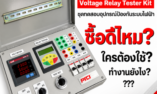 Voltage Relay Tester Kit จำหน่ายอุปกรณ์ไฟฟ้า อุปรกรณ์ไฟฟ้าอุตสหกรรม ไฟฟ้าโรงงาน