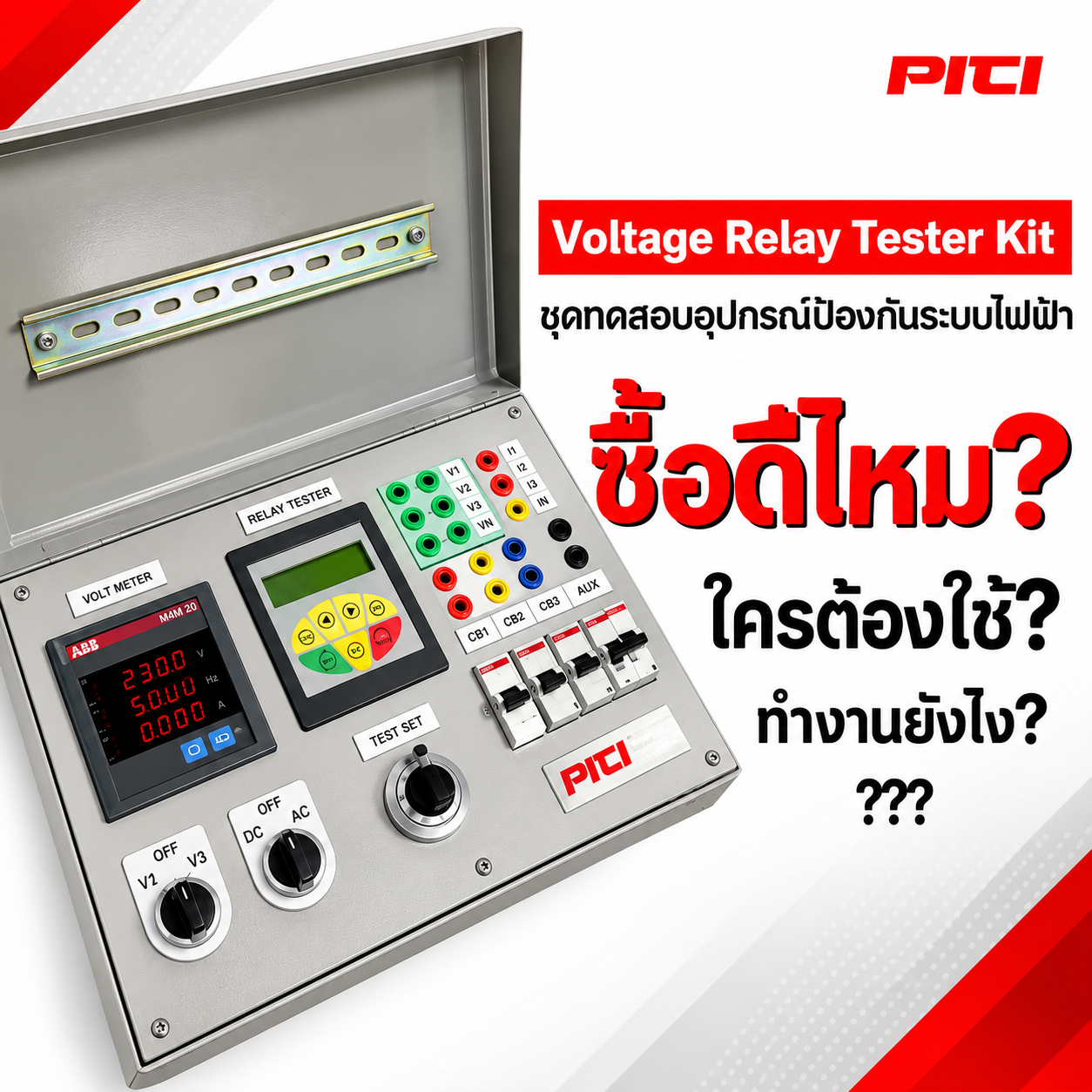 Voltage Relay Tester Kit Voltage Relay Tester Kit จำหน่ายอุปกรณ์ไฟฟ้า อุปรกรณ์ไฟฟ้าอุตสหกรรม ไฟฟ้าโรงงาน