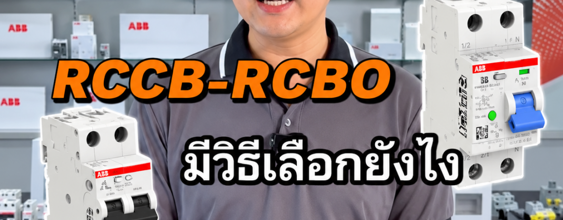 วิธีการเลือก ABB RCCB-และ RCBO จำหน่ายอุปกรณ์ไฟฟ้า อุปรกรณ์ไฟฟ้าอุตสหกรรม ไฟฟ้าโรงงาน