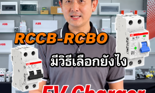 วิธีการเลือก ABB RCCB-และ RCBO จำหน่ายอุปกรณ์ไฟฟ้า อุปรกรณ์ไฟฟ้าอุตสหกรรม ไฟฟ้าโรงงาน