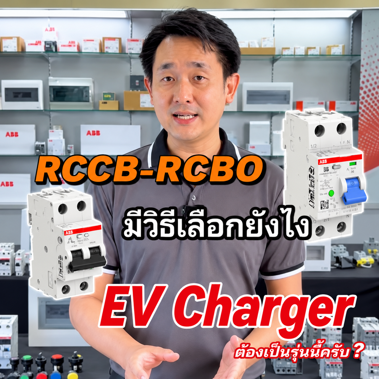 การเลือก ABB RCCB-และ RCBO วิธีการเลือก ABB RCCB-และ RCBO จำหน่ายอุปกรณ์ไฟฟ้า อุปรกรณ์ไฟฟ้าอุตสหกรรม ไฟฟ้าโรงงาน