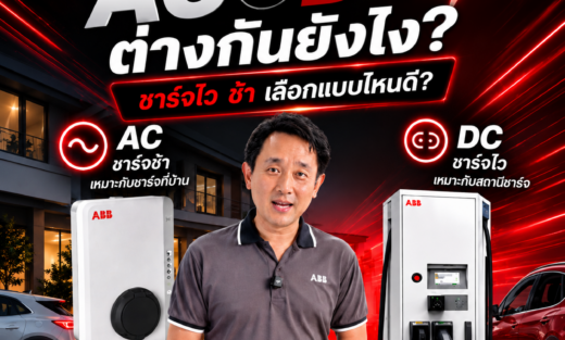 การเลือก AC vs DC เลือกแบบไหนดีให้เหมาะกับ EV charger จำหน่ายอุปกรณ์ไฟฟ้า อุปรกรณ์ไฟฟ้าอุตสหกรรม ไฟฟ้าโรงงาน