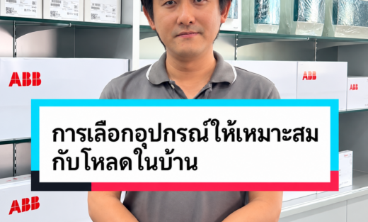 การเลือกอุปกรณ์เบรกเกอร์ ABB ให้เหมาะสมกับโหลดในบ้าน จำหน่ายอุปกรณ์ไฟฟ้า อุปรกรณ์ไฟฟ้าอุตสหกรรม ไฟฟ้าโรงงาน
