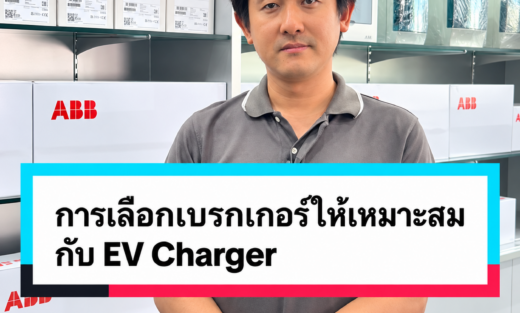 วิธีการเลือกเบรกเกอร์และอุปกรณ์ ABB ให้เหมาะสมกับ EV Charger กับผู้เชี่ยวชาญ คุณ Veerachi จำหน่ายอุปกรณ์ไฟฟ้า อุปรกรณ์ไฟฟ้าอุตสหกรรม ไฟฟ้าโรงงาน