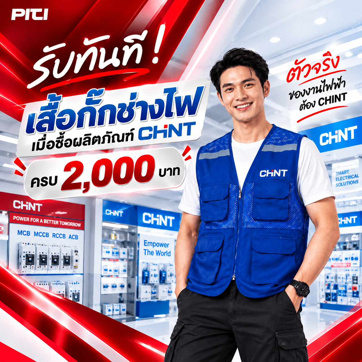 CHINT จำหน่ายอุปกรณ์ไฟฟ้า อุปรกรณ์ไฟฟ้าอุตสหกรรม ไฟฟ้าโรงงาน