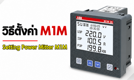ตั้งค่า เพาเวอร์มิเตอร์ รุ่น M1M 30 จำหน่ายอุปกรณ์ไฟฟ้า อุปรกรณ์ไฟฟ้าอุตสหกรรม ไฟฟ้าโรงงาน