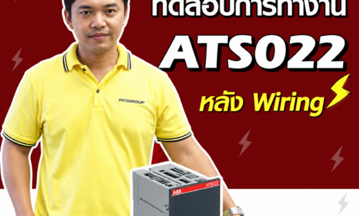 ทดสอบการทำงานของ ATS022 จำหน่ายอุปกรณ์ไฟฟ้า อุปรกรณ์ไฟฟ้าอุตสหกรรม ไฟฟ้าโรงงาน