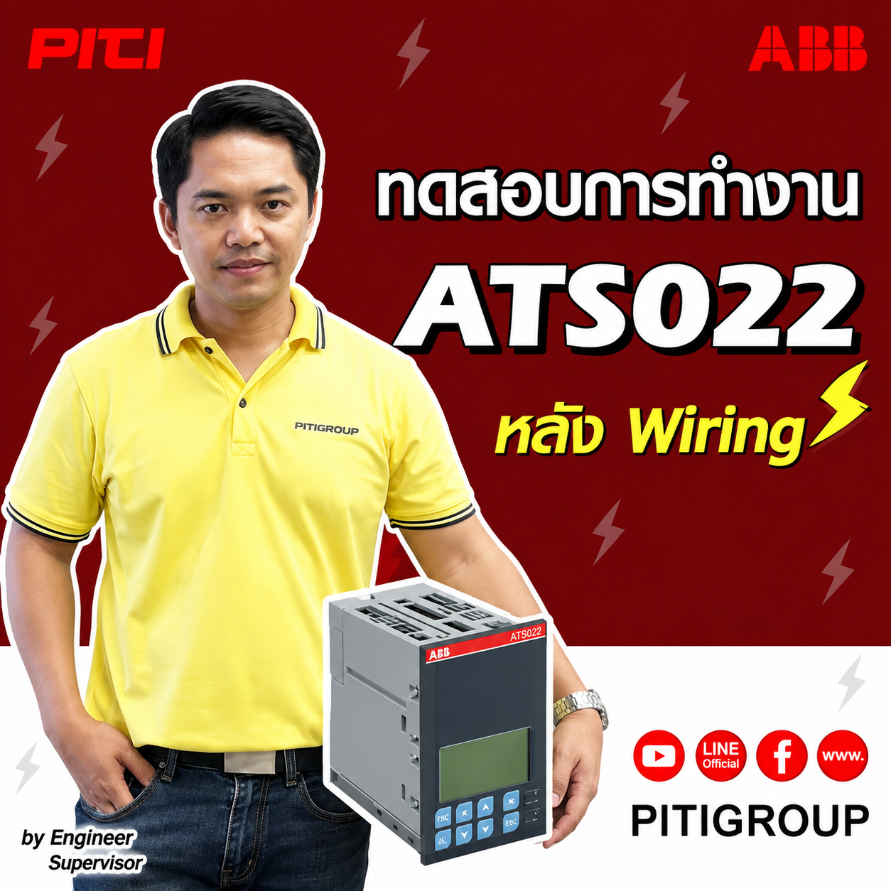 ทดสอบการทำงานของ ATS022 จำหน่ายอุปกรณ์ไฟฟ้า อุปรกรณ์ไฟฟ้าอุตสหกรรม ไฟฟ้าโรงงาน