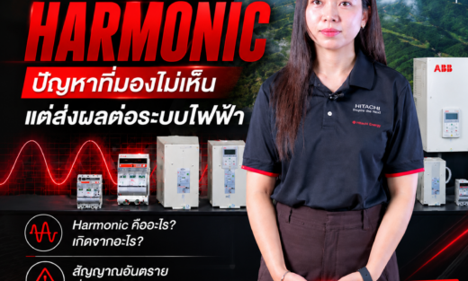 ปัญหา Harmonic อุปกรณ์ร้อนผิดปกติ Hitachi Capacitor