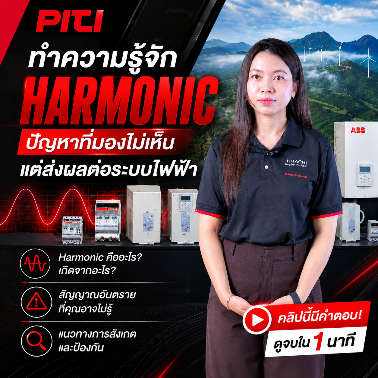 ปัญหา Harmonic ปัญหา Harmonic อุปกรณ์ร้อนผิดปกติ Hitachi Capacitor