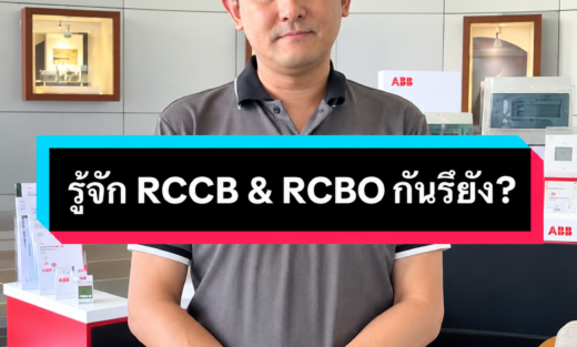 มารูรู้จัก RCCB & RCBO ของ ABB ต่างกันอย่างไร